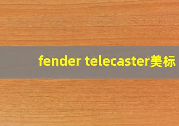 fender telecaster美标